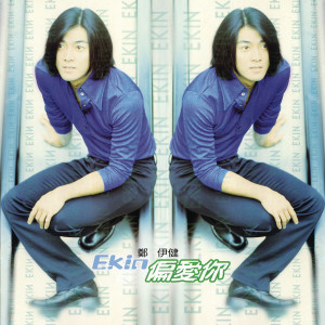ดาวน์โหลดและฟังเพลง 为了爱我可以 พร้อมเนื้อเพลงจาก 郑伊健