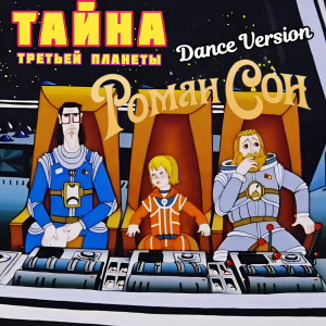 Listen to Тайна третьей планеты (dance version) song with lyrics from Роман Сон