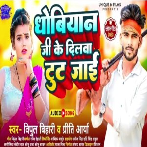 收聽Bipul Bihari的Dhobiyan Ji Ke Dilwa Tut Jae歌詞歌曲