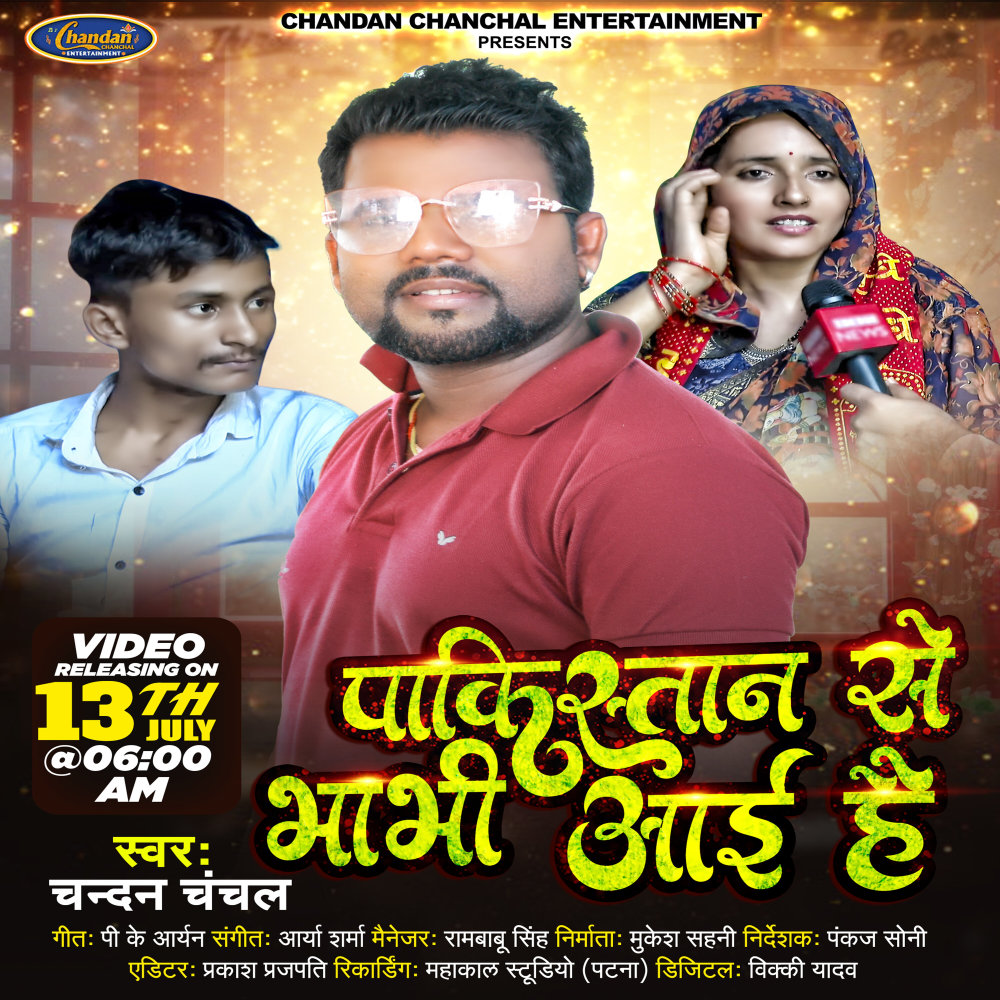 Pakistan Se Bhabhi Aai Hai (Bhojpuri)