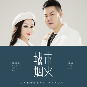 Dengarkan lagu 城市烟火 (DJ伟伟版) nyanyian 暴林 dengan lirik