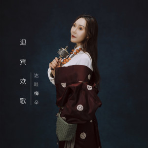 Listen to 迎宾欢歌 song with lyrics from 达哇梅朵