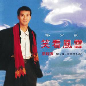 收聽汪明荃的紫釵恨歌詞歌曲