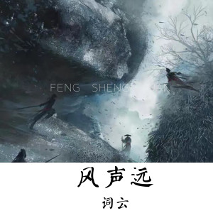 Listen to 风声远 (伴奏) song with lyrics from 词云
