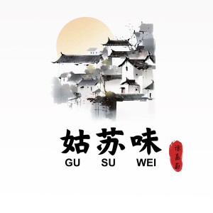 Album 姑苏味 from 徐嘉蔚