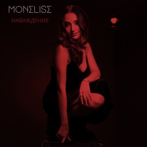Monelise的專輯Наваждение