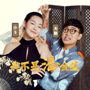 Listen to 我不是潘金莲 (《我不是潘金莲》电影大小版推广曲) song with lyrics from 徐熙娣