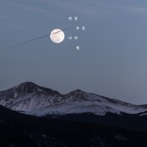 Listen to 안녕 푸른 나의 별 (Inst.) song with lyrics from 홍재목