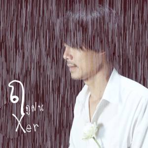 Listen to ฤดูฝน song with lyrics from Xer