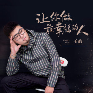 Dengarkan lagu 让你做最幸福的人 nyanyian 王韵 dengan lirik