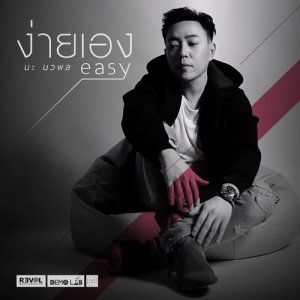 ดาวน์โหลดและฟังเพลง ง่ายเอง พร้อมเนื้อเพลงจาก นะ นวพล