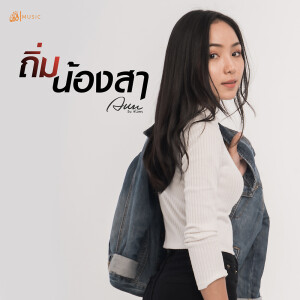 收聽อัน พิไลพร的ถิ่มน้องสา (เซิ้ง Music)歌詞歌曲