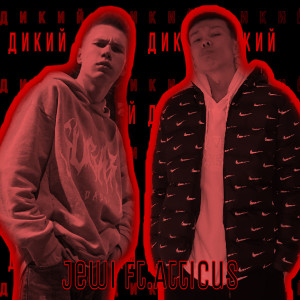Listen to Дикий (prod.by BUGSTER|Explicit) song with lyrics from Jewi