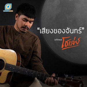 เสียงของจันทร์ - Single