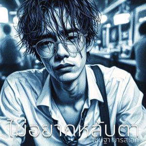 Listen to ไม่อยากหลับตา song with lyrics from เชษฐา ยารสเอก