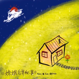 Album 嫦娥后羿秘事 from Peter-潘