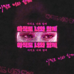 ดาวน์โหลดและฟังเพลง 아직도 너와 함께 พร้อมเนื้อเพลงจาก Egey