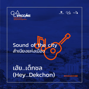收聽Antony Record的เฮ้ย...เด็กชล (Hey...Dekchon) (Sound of The City สำเนียงแห่งเมือง)歌詞歌曲