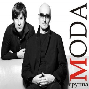 Listen to Зеркала song with lyrics from Moda