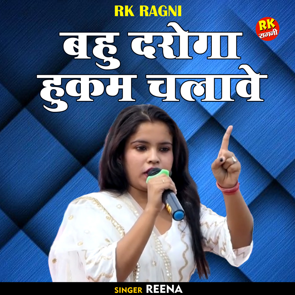 Bahu Daroga Hukam Chalave (Hindi)