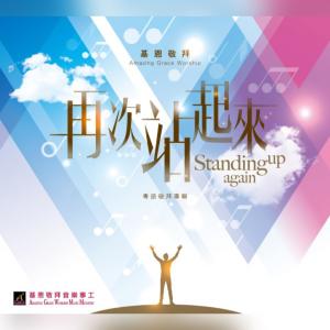 收聽基恩敬拜 Amazing Grace Worship的禰是我惟一的倚靠 I Put My Trust In You歌詞歌曲