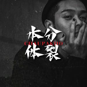 收听周柏豪的后援歌词歌曲