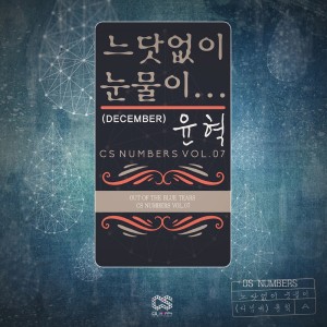 Dengarkan lagu Tears nyanyian 允赫(December) dengan lirik