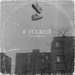 Album 6 этажей from 