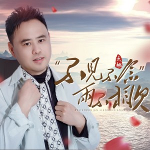 收聽大姚的不見不念兩不相欠 (完整版)歌詞歌曲