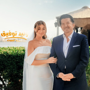 Listen to Kebrit Al Banout song with lyrics from Walid Toufic