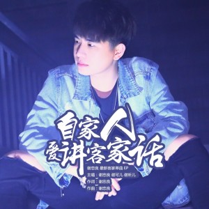 Listen to 自家人爱讲客家话 (完整版) song with lyrics from 谢昕儿