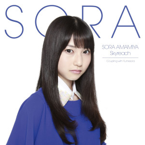 ดาวน์โหลดและฟังเพลง Skyreach พร้อมเนื้อเพลงจาก Sora Amamiya