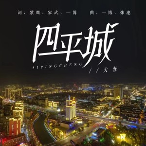 Album 四平城 oleh 大壮