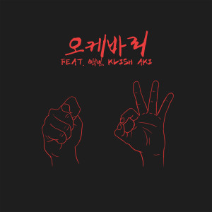 ดาวน์โหลดและฟังเพลง OkeyDokey(Feat.白凡,Klishaki) พร้อมเนื้อเพลงจาก 심플디