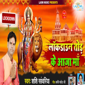 收聽Shashi Sawariya的Lockdown Tod Ke Aaja Ma歌詞歌曲