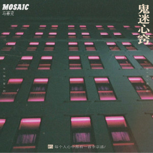 ดาวน์โหลดและฟังเพลง 鬼迷心窍 พร้อมเนื้อเพลงจาก 马赛克