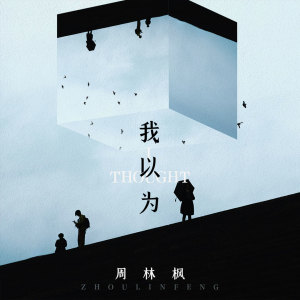 Listen to 我以为 (伴奏) song with lyrics from 周林枫