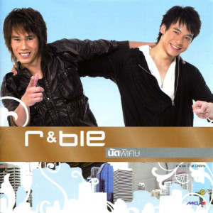 อัลบัม r & bie นัดพิเศษ ศิลปิน อาร์ อาณัตพล