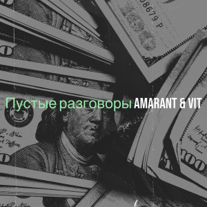 收听Amarant的Пустые разговоры (Explicit)歌词歌曲