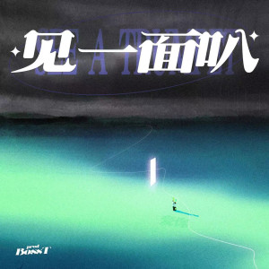 Listen to 见一面叭 (完整版) song with lyrics from BossT寡王飘飘