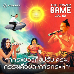 ดาวน์โหลดและฟังเพลง EP.62 จากระยองถึงปรับ ครม. กรรมคือผล ‘การกระทำ’ พร้อมเนื้อเพลงจาก THE POWER GAME