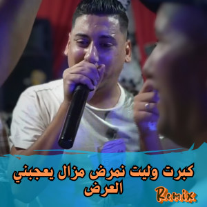 Listen to كبرت وليت نمرض مزال يعجبني العرض song with lyrics from Cheb Ali Madjadji