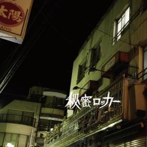 收聽祕密儲物櫃的信天翁歌詞歌曲