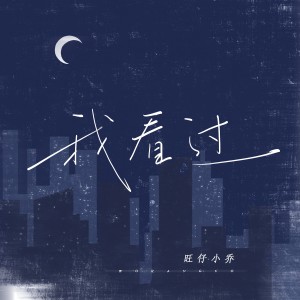 Album 我看过 from 旺仔小乔