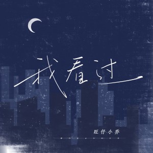 Album 我看过 oleh 旺仔小乔