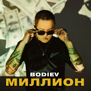 Album Миллион from Bodiev