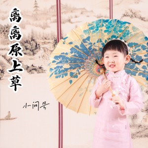 Album 离离原上草 from 小问号
