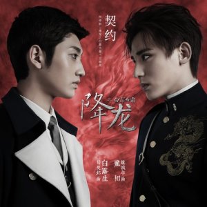 收听杨昊铭的契约 （网路剧《降龙之白露为霜》主题曲）歌词歌曲