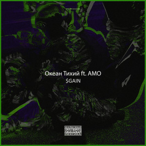 Listen to $GAIN (Explicit) song with lyrics from Океан Тихий