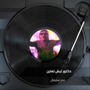Album دكتور ليش تعاين from 
